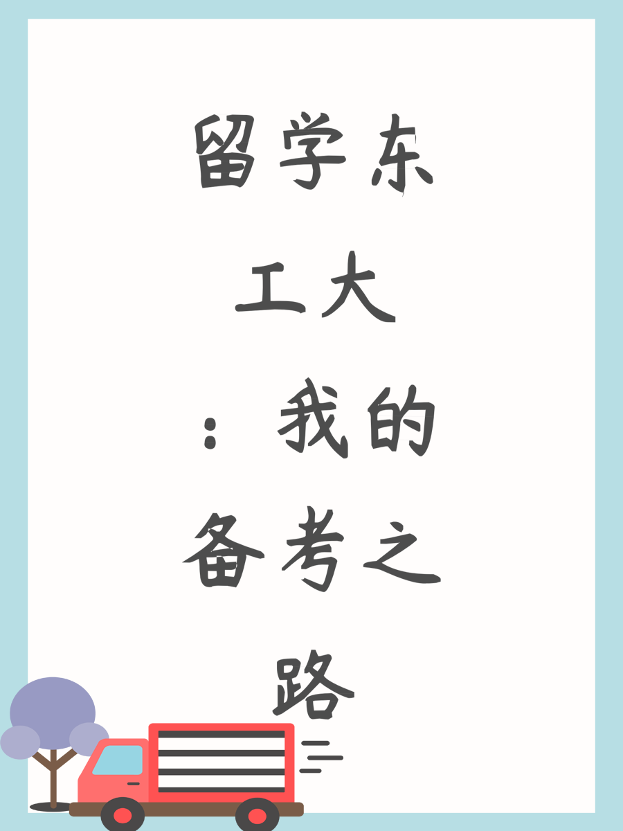 留学东工大：我的备考之路
