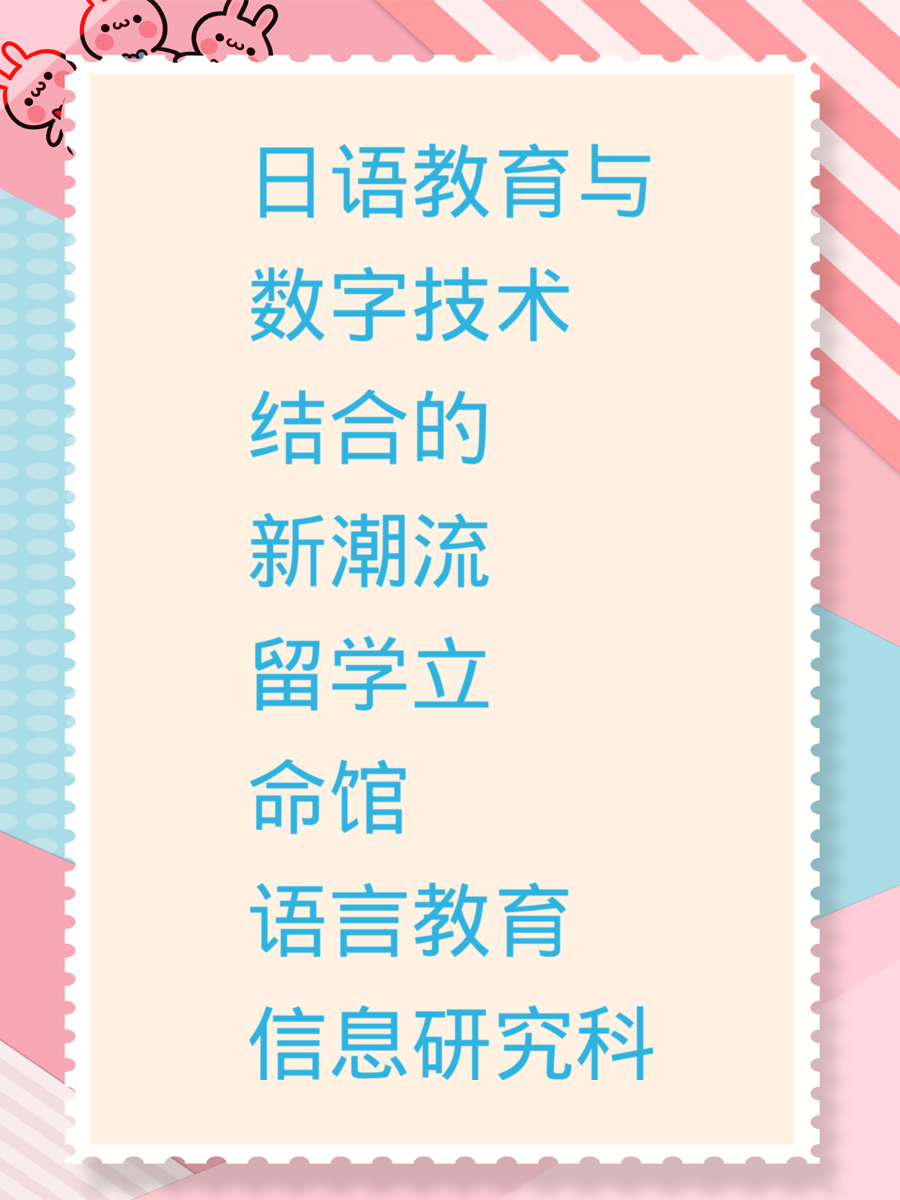日語教育與數(shù)字技術(shù)結(jié)合的新潮流 留學(xué)立命館語言教育信息研究科