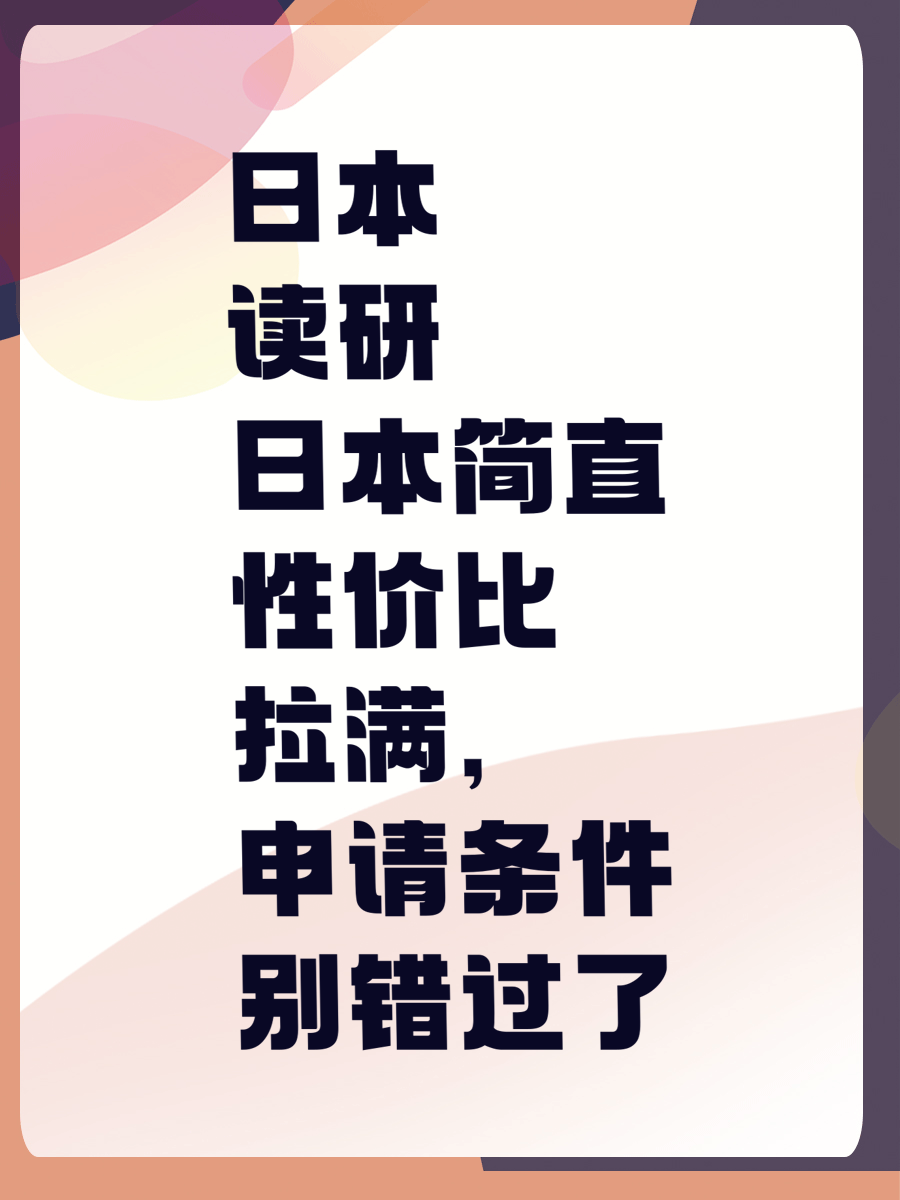 日本读研简直性价比拉满，申请条件别错过了