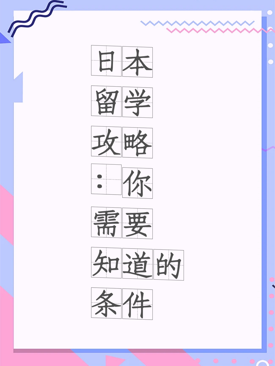 日本留学攻略：你需要知道的条件