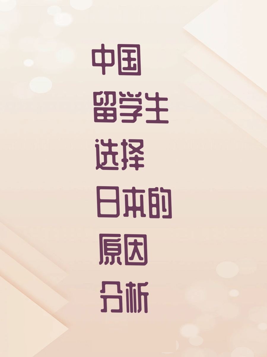 中国留学生选择日本的原因分析