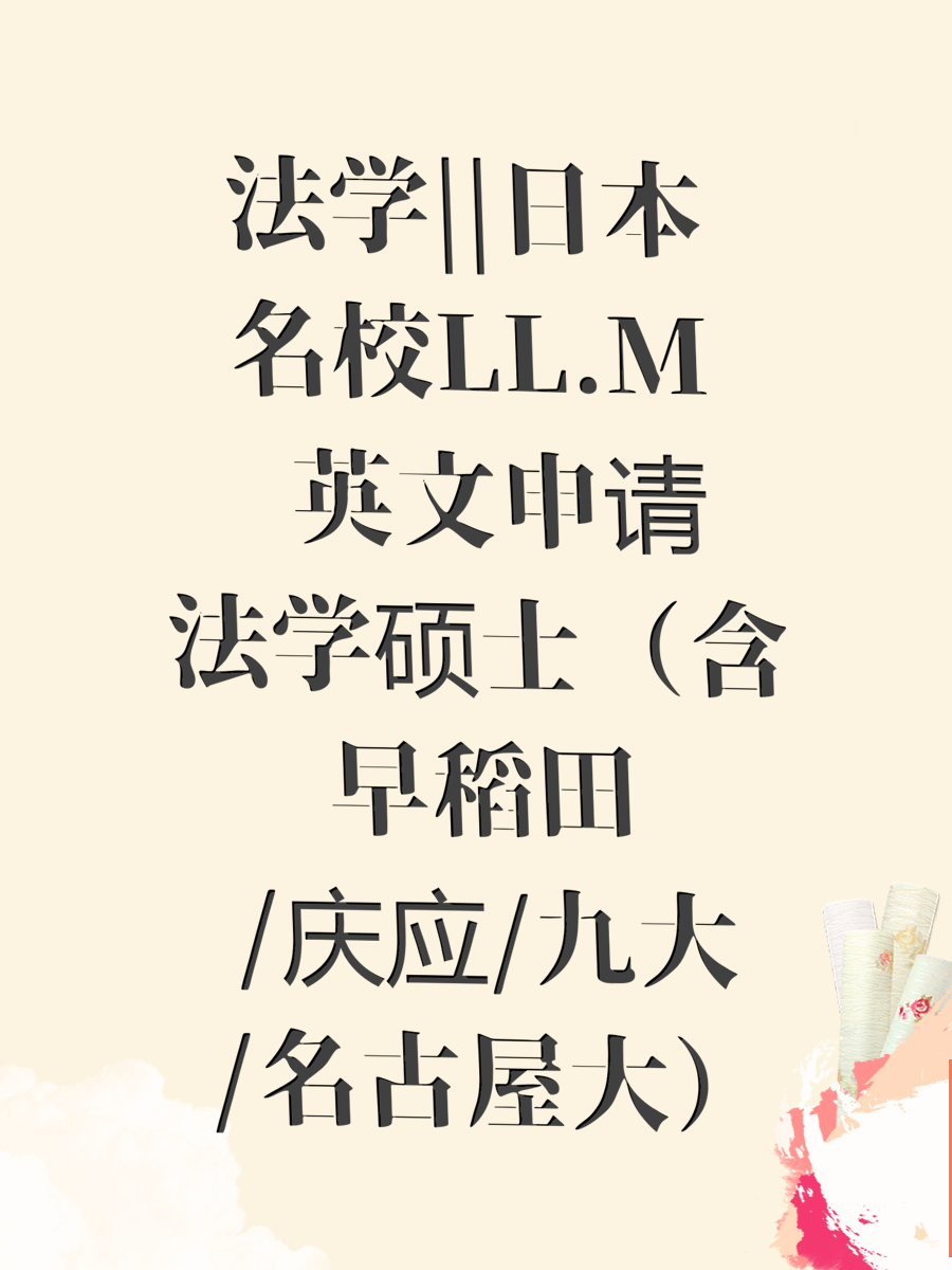法学||日本名校LL.M 英文申请法学硕士（含早稻田/庆应/九大/名古屋大）