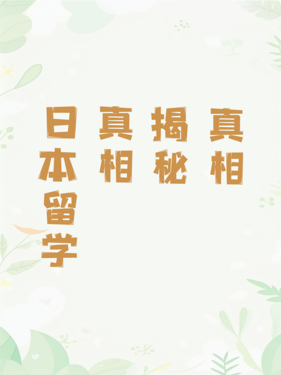 日本留学真相揭秘