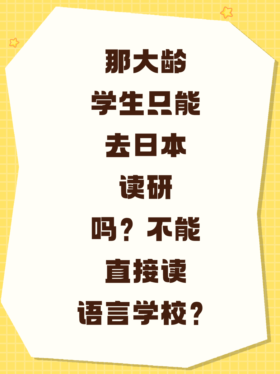那大龄学生只能去日本读研吗？不能直接读语言学校？