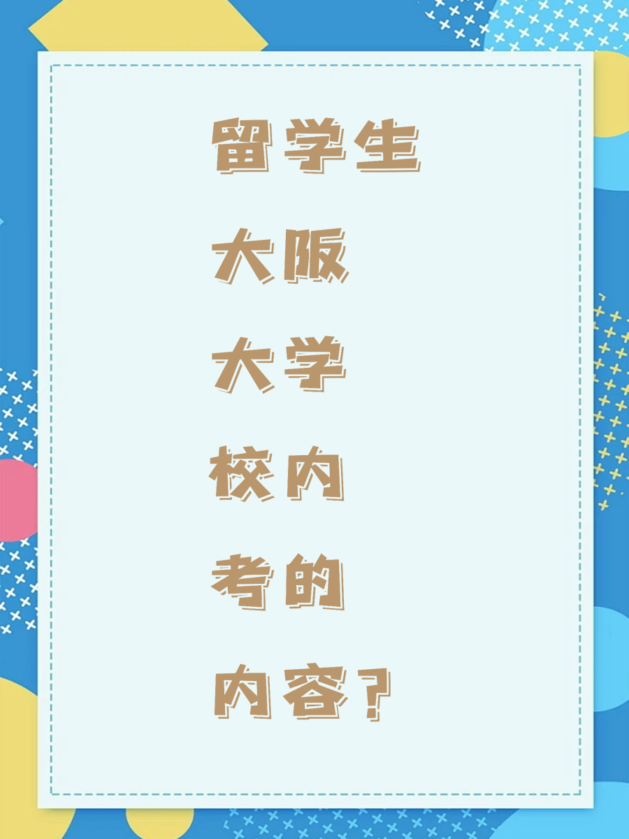 留学生大阪大学校内考的内容？