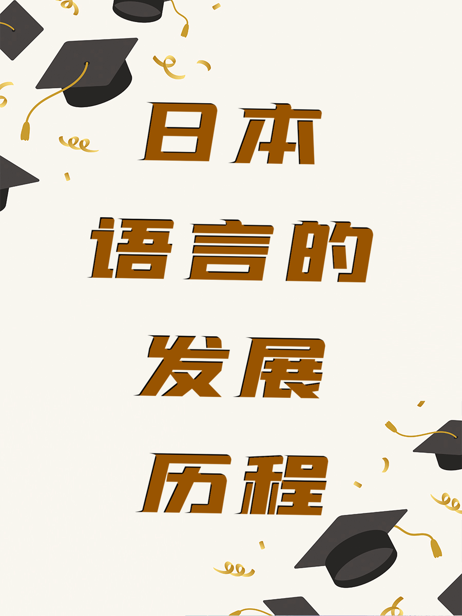 日本语言的发展历程