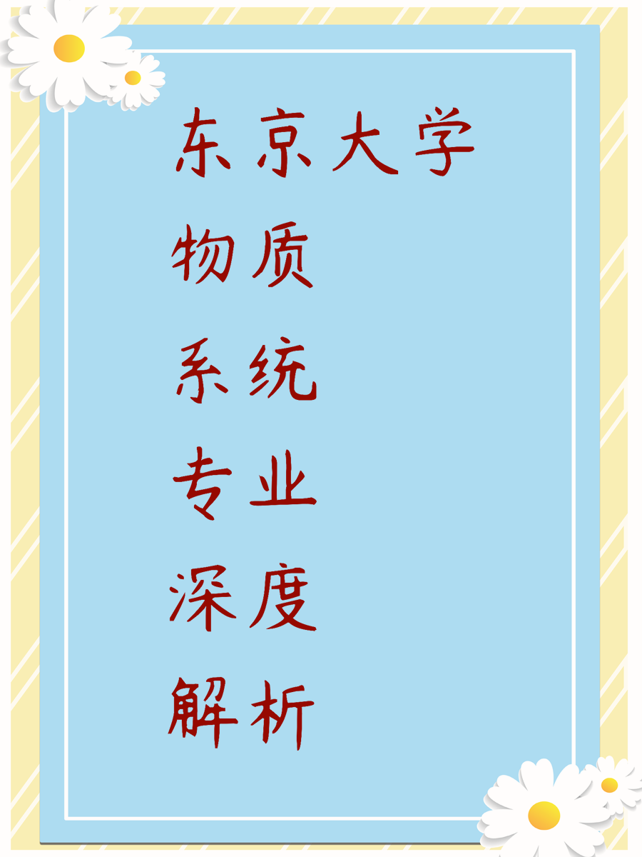 东京大学物质系统专业深度解析