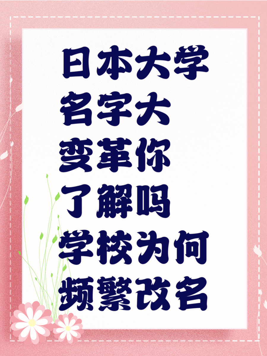 日本大学名字大变革你了解吗学校为何频繁改名