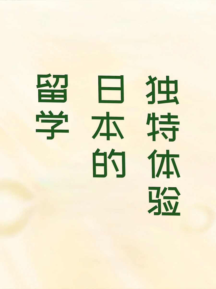 留学日本的独特体验