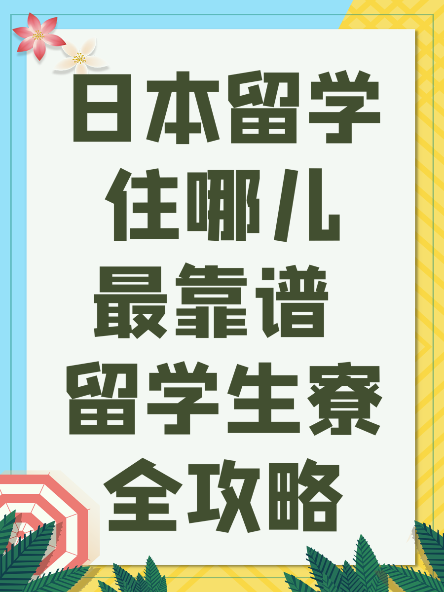 日本留学住哪儿最靠谱 留学生寮全攻略