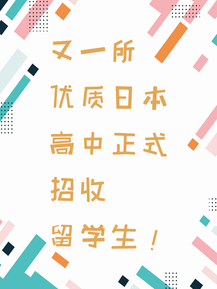 又一所优质日本高中正式招收留学生！