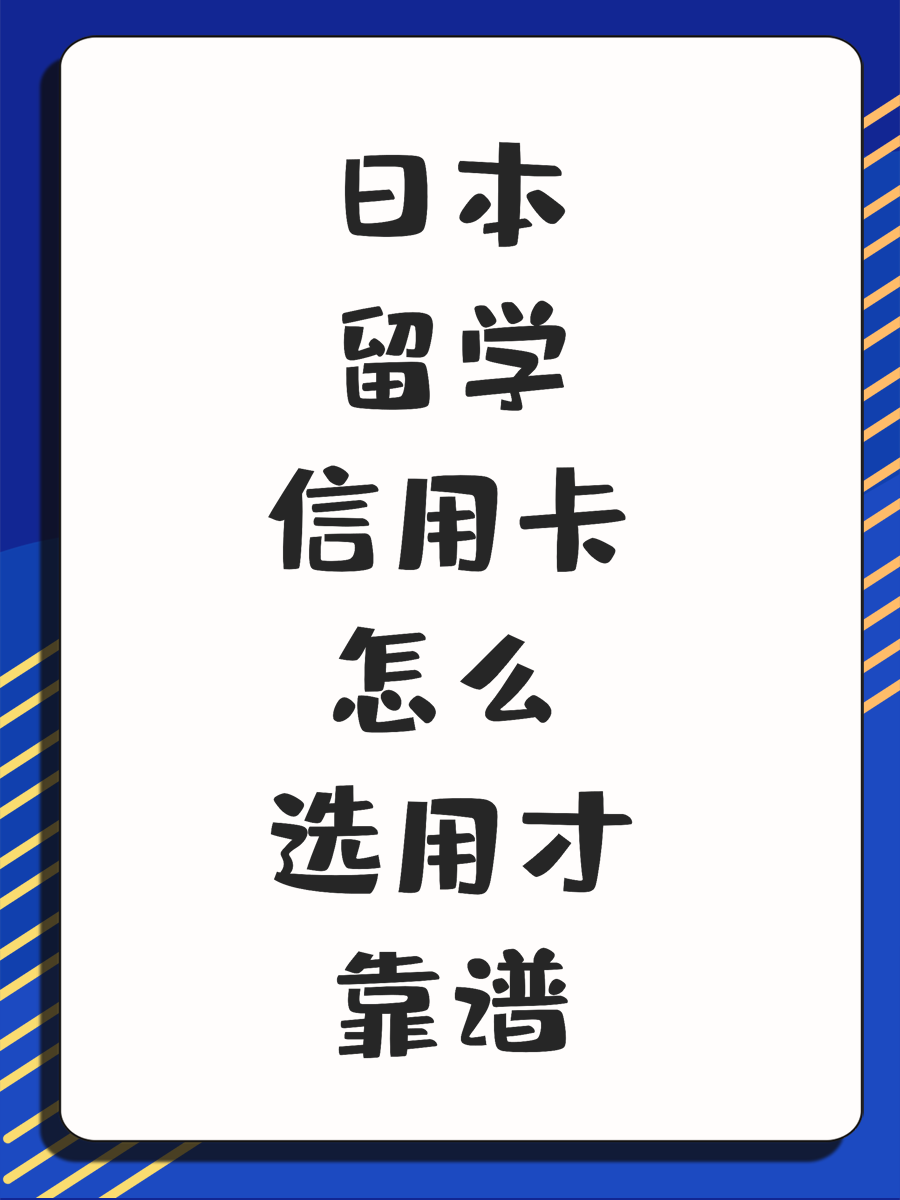 日本留學(xué)信用卡怎么選用才靠譜