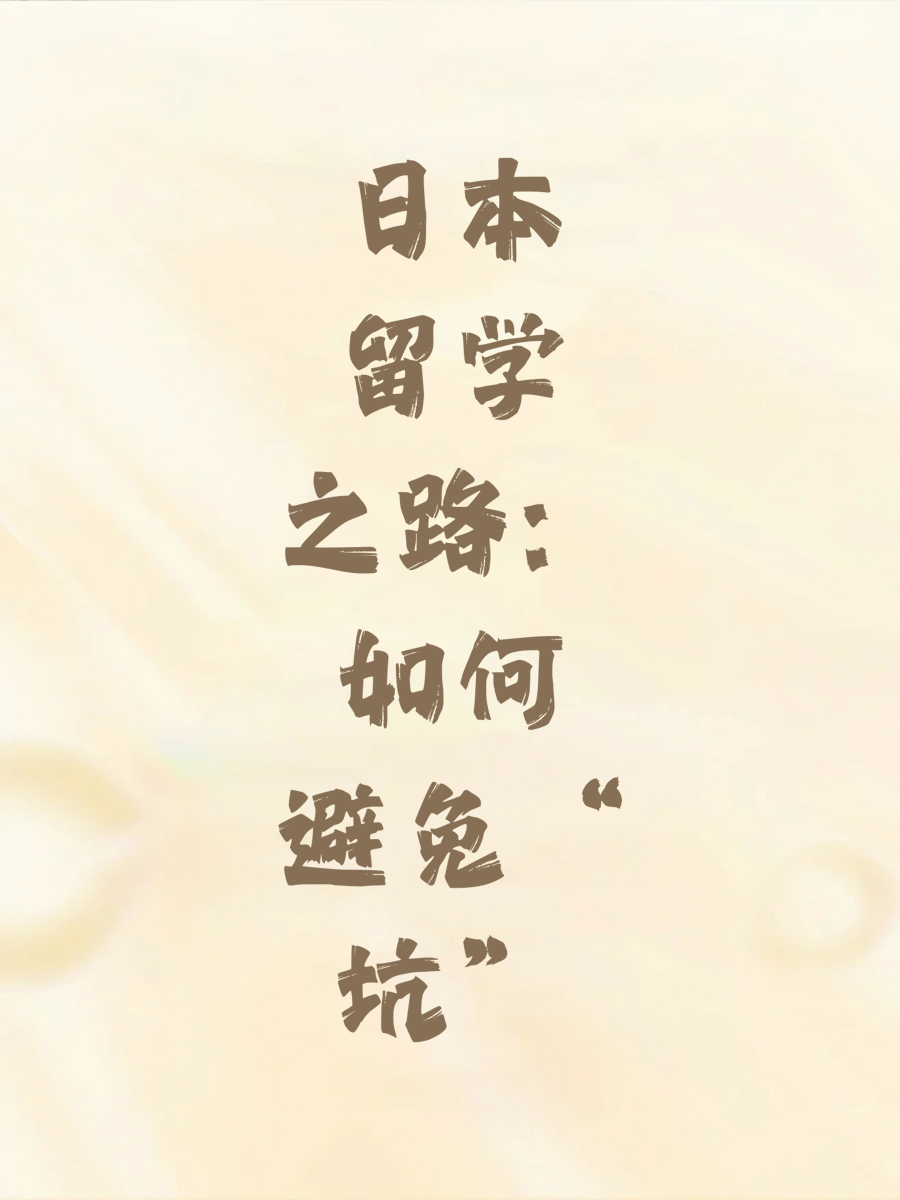日本留学之路：如何避免“坑”