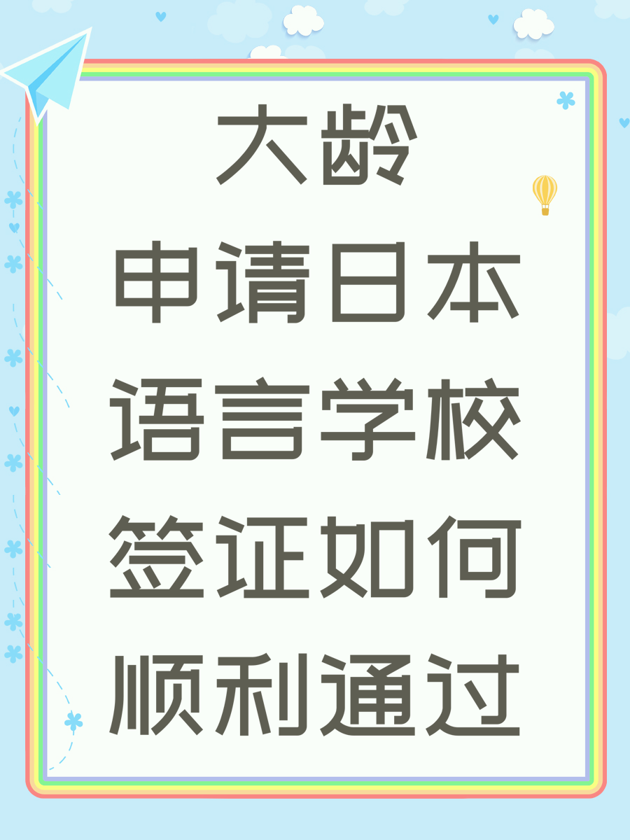 大龄申请日本语言学校签证如何顺利通过