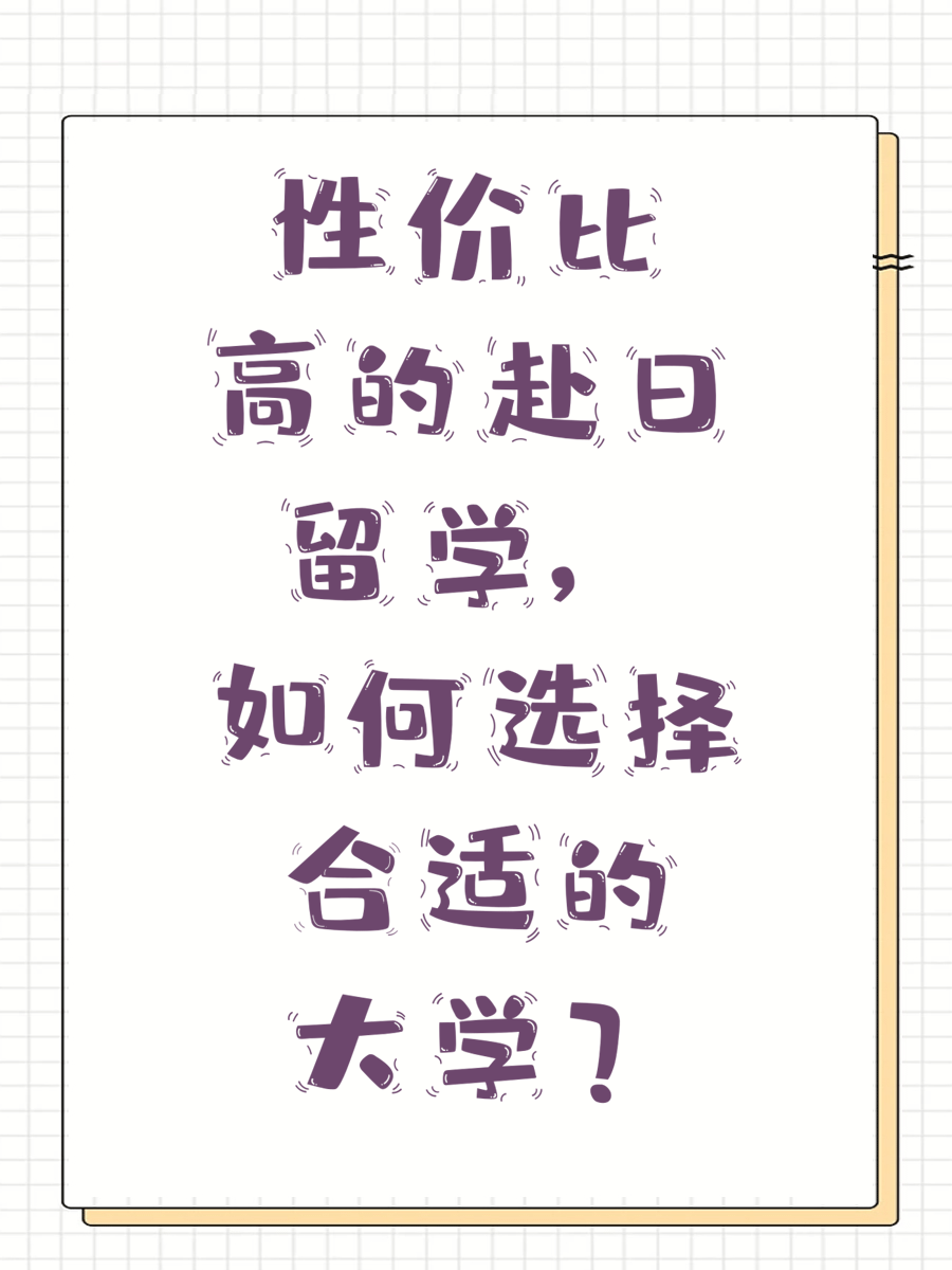 性价比高的赴日留学，如何选择合适的大学
