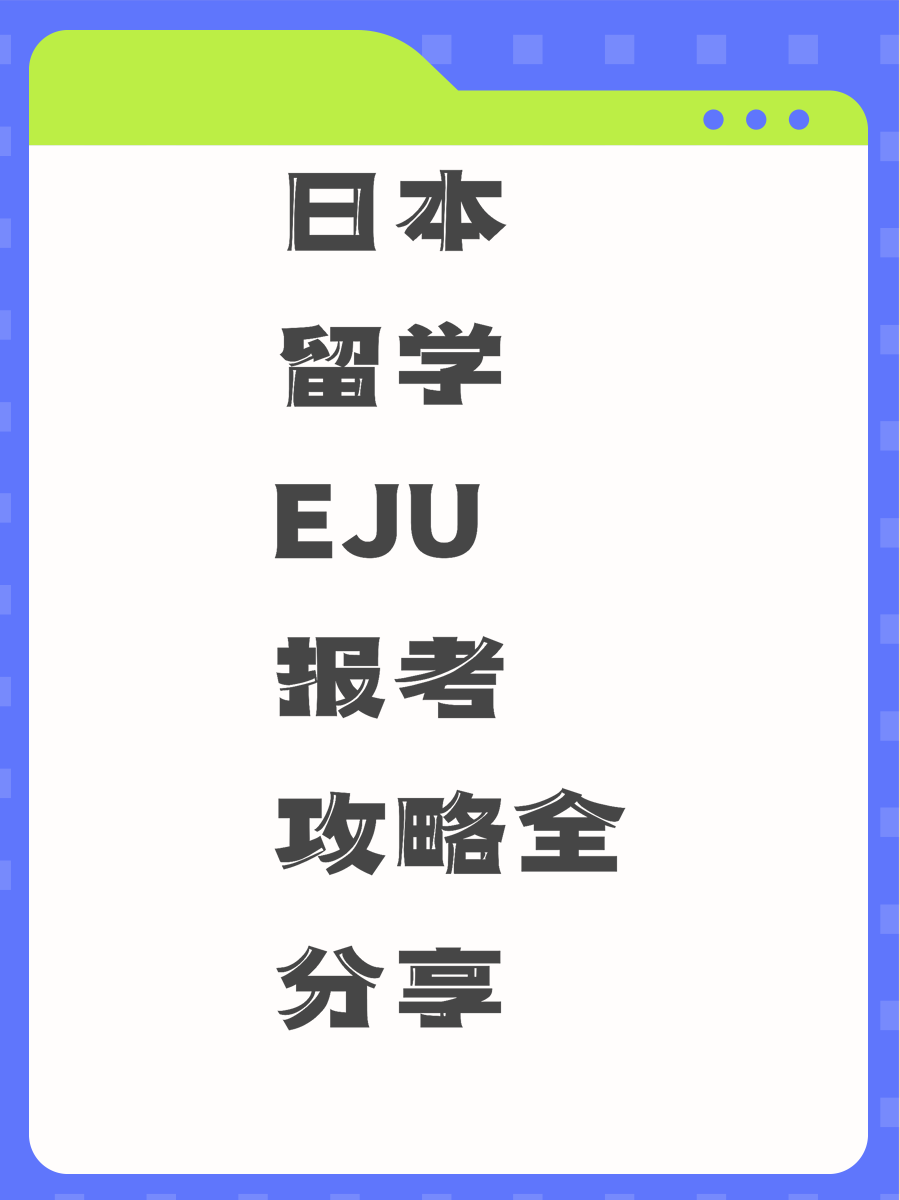 日本留学EJU报考攻略全分享