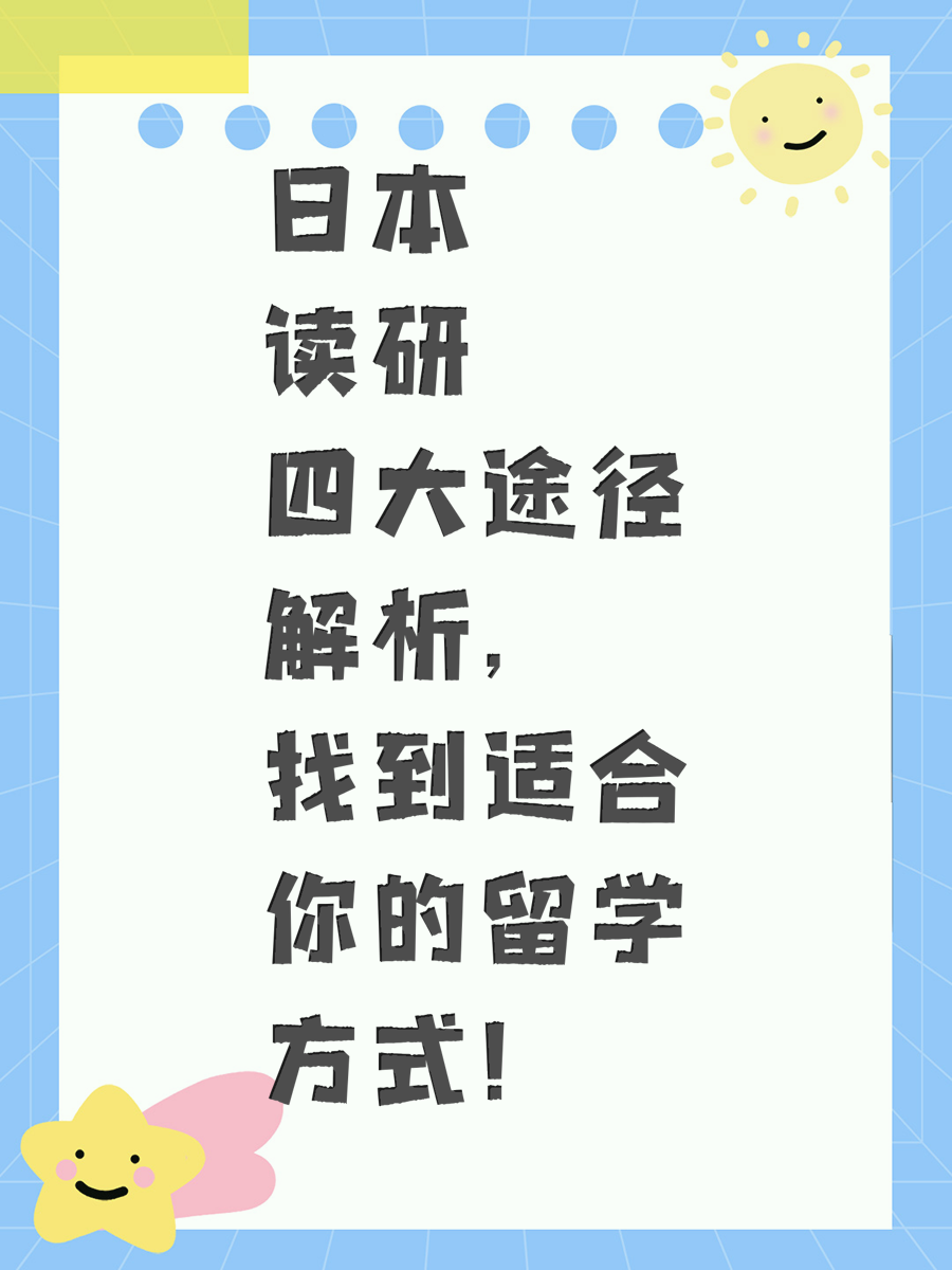 日本读研四大途径解析，找到适合你的留学方式！