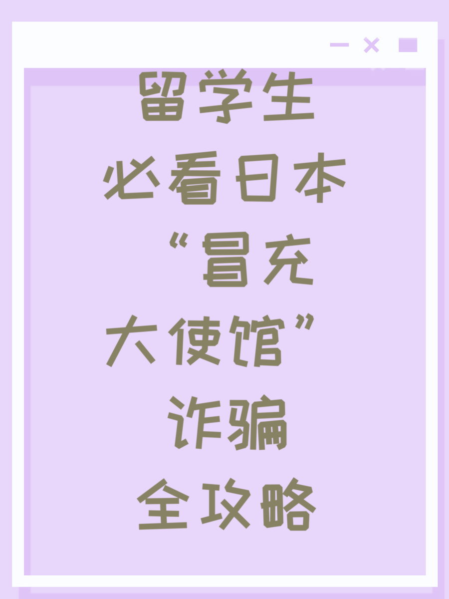 留学生必看日本“冒充大使馆”诈骗全攻略