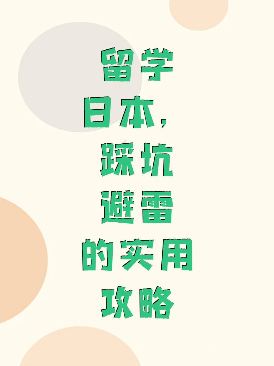 留学日本，踩坑避雷的实用攻略