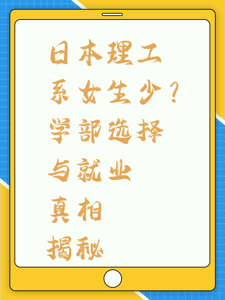 日本理工系女生少?学部选择与就业真相揭秘