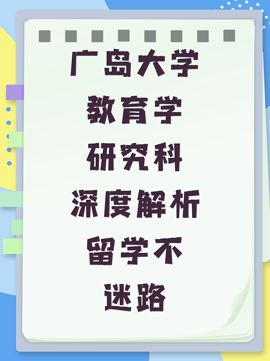 广岛大学教育学研究科深度解析留学不迷路