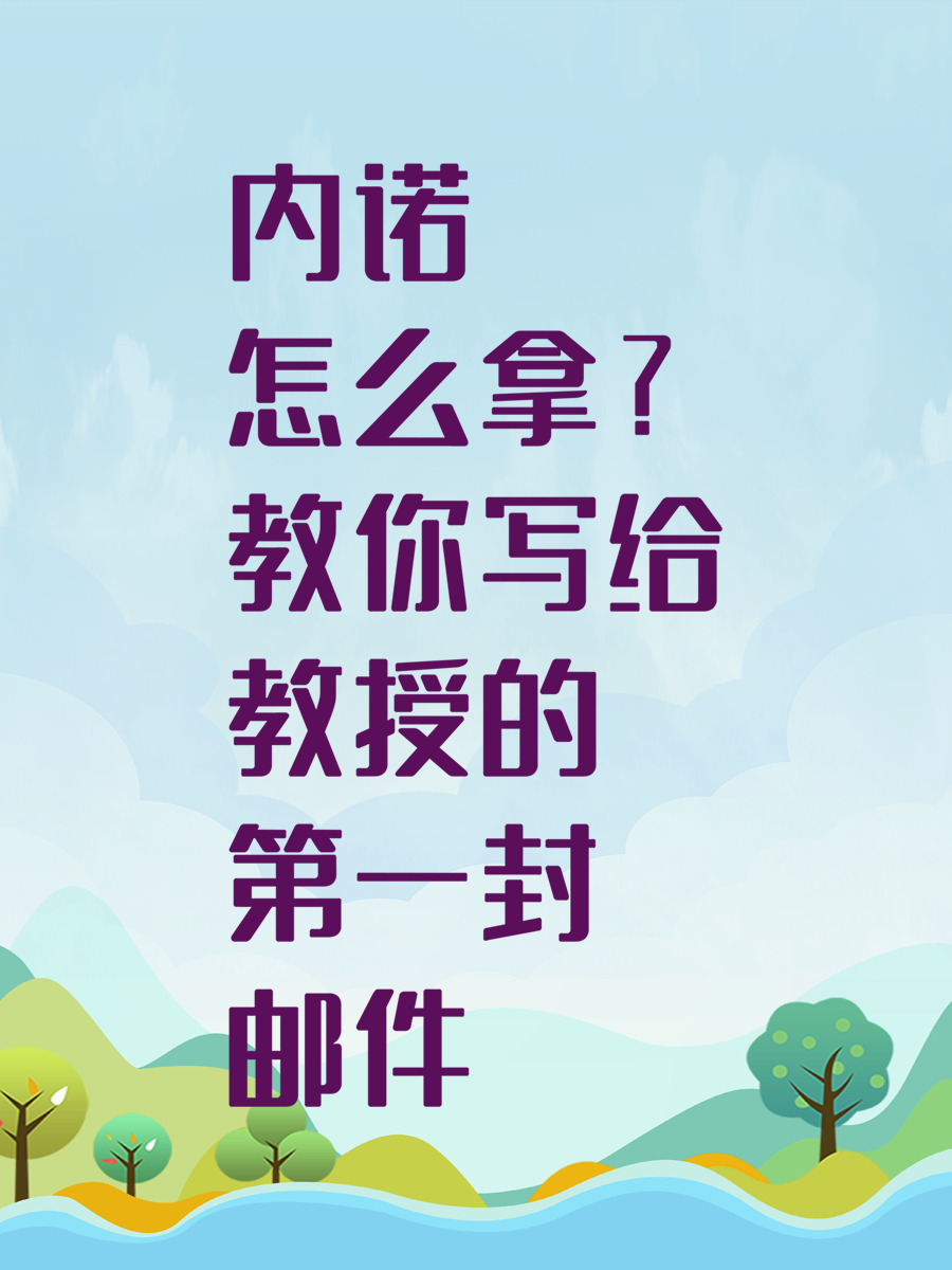 内诺怎么拿？教你写给教授的第一封邮件