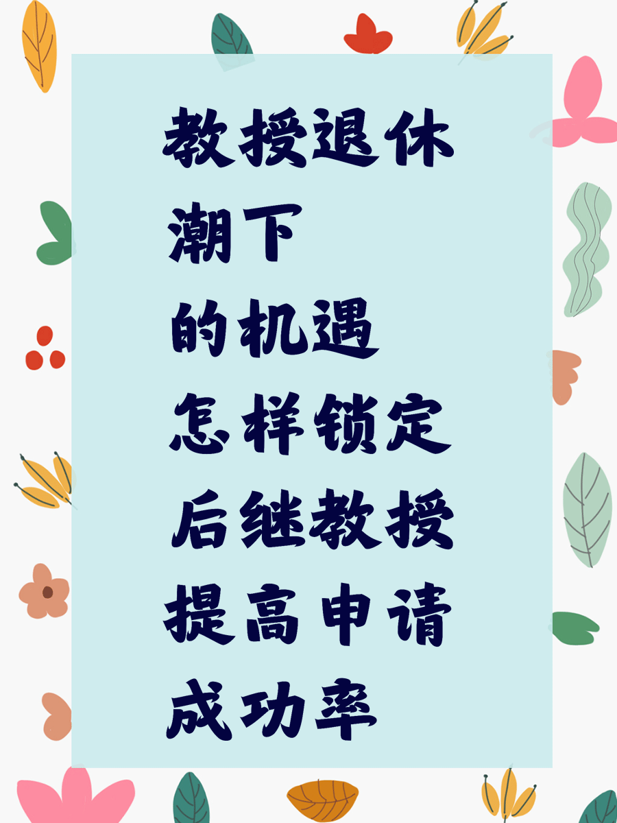 教授退休潮下的机遇 怎样锁定后继教授提高申请成功率