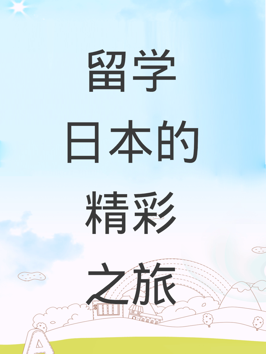 留学日本的精彩之旅