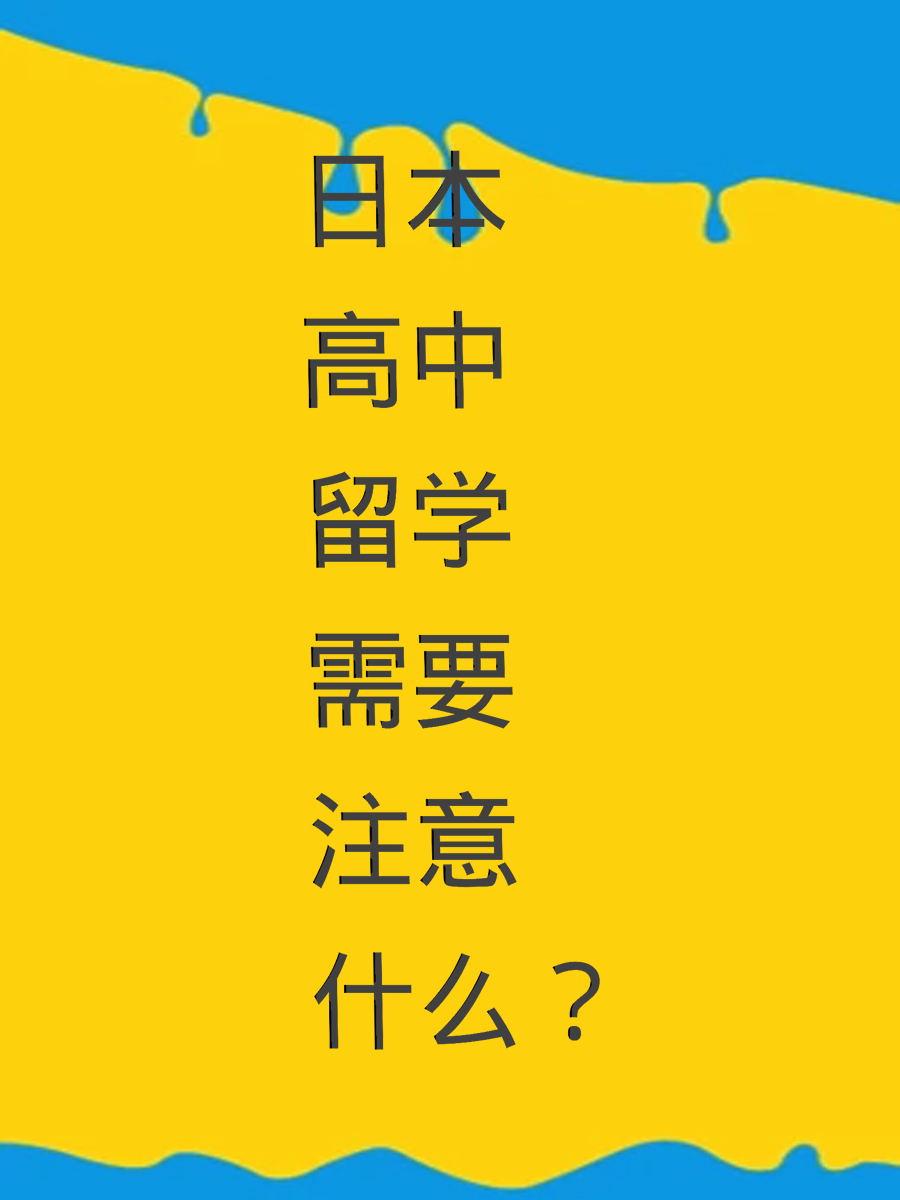 日本高中留学需要注意什么？