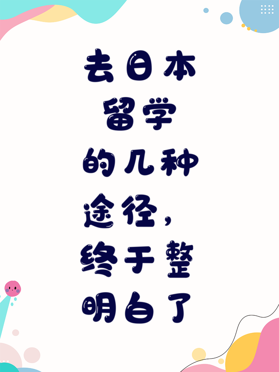 去日本留学的几种途径，终于整明白了