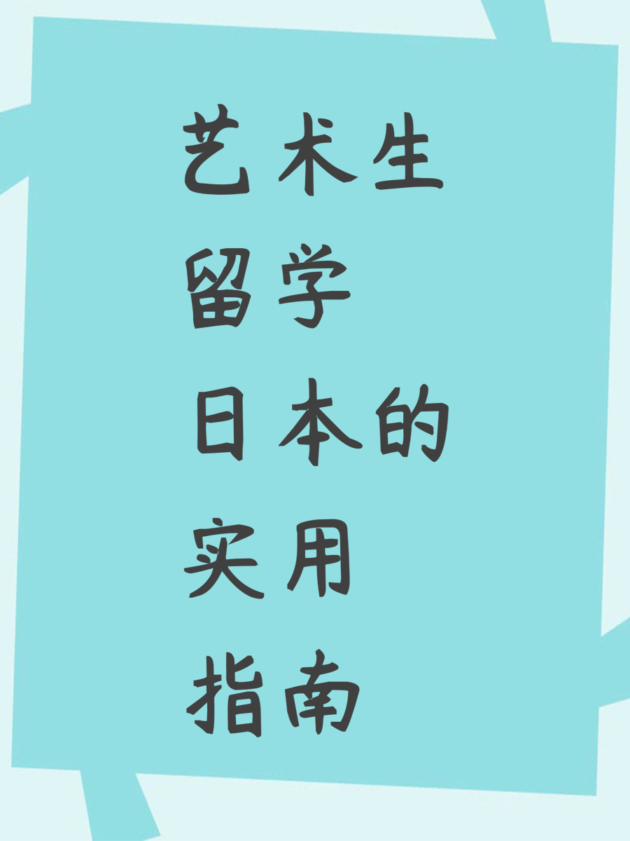 艺术生留学日本的实用指南