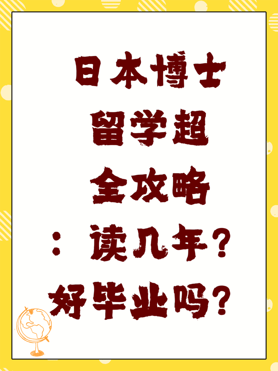 日本博士留学超全攻略：读几年？好毕业吗？