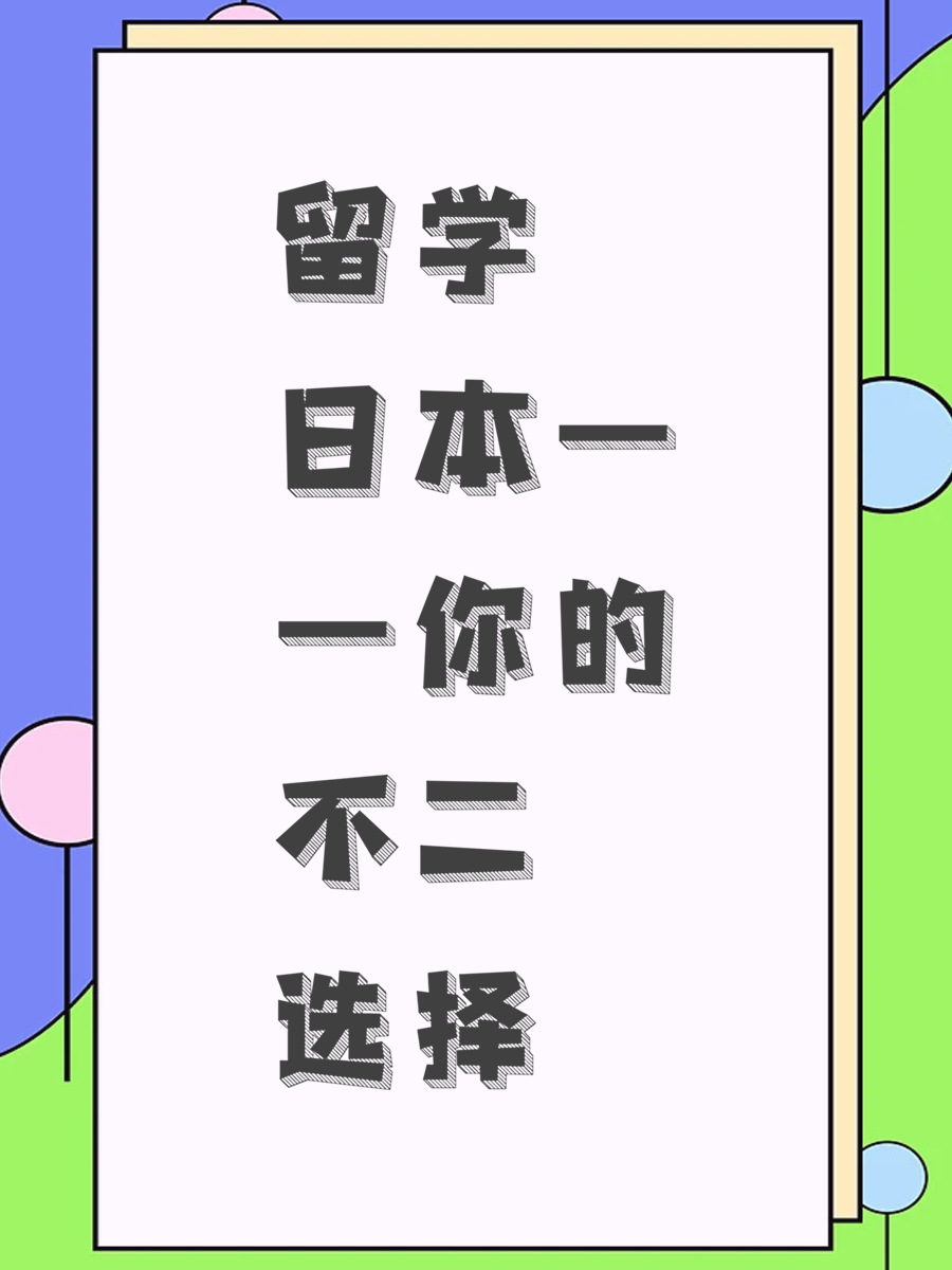 留学日本——你的不二选择