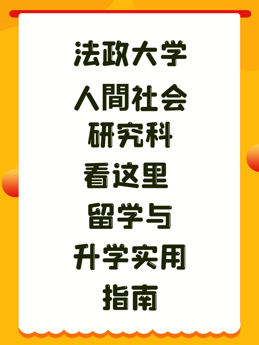 法政大学人間社会研究科看这里 留学与升学实用指南