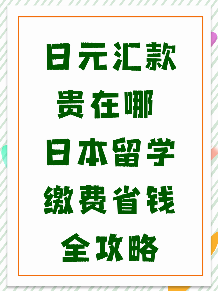 日元汇款贵在哪 日本留学缴费省钱全攻略
