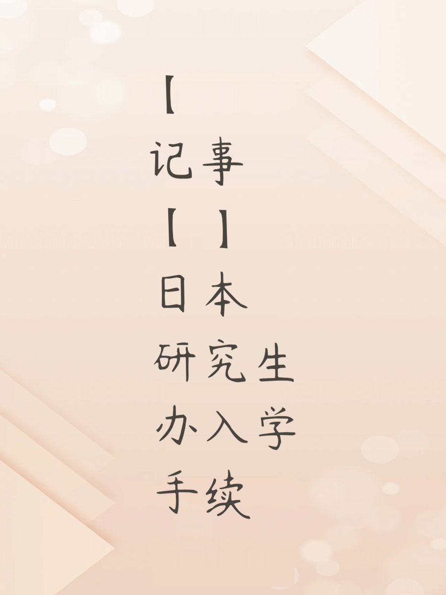 【记事】日本研究生办入学手续