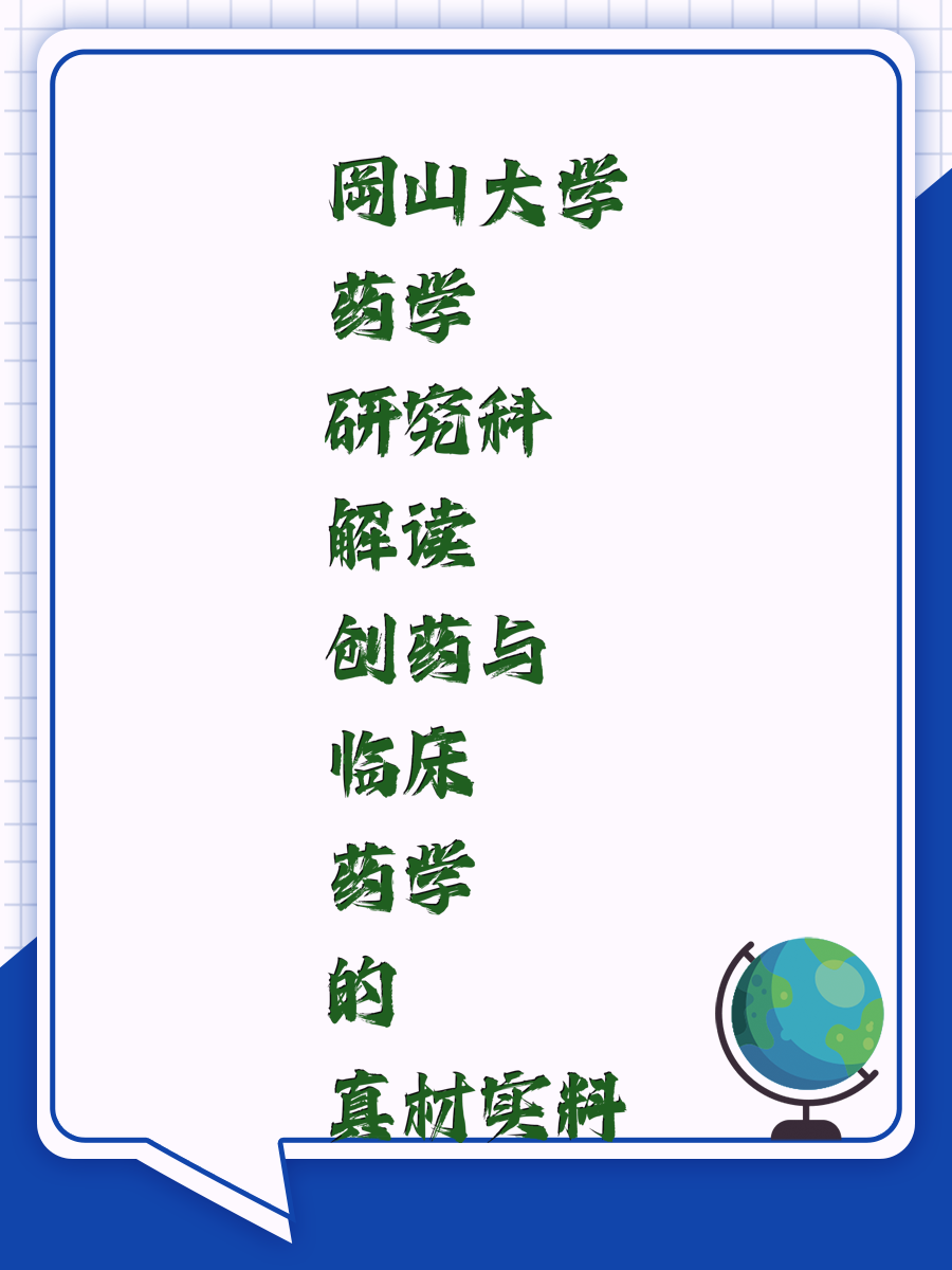 岡山大学药学研究科解读 创药与临床药学的真材实料