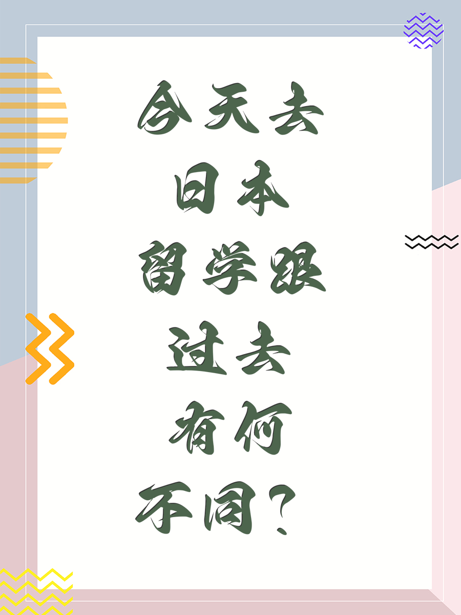 今天去日本留学跟过去有何不同？