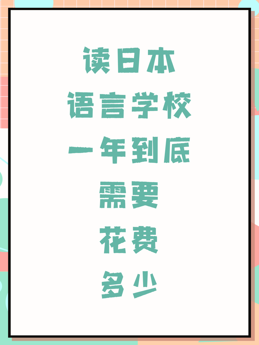 读日本语言学校一年到底需要花费多少