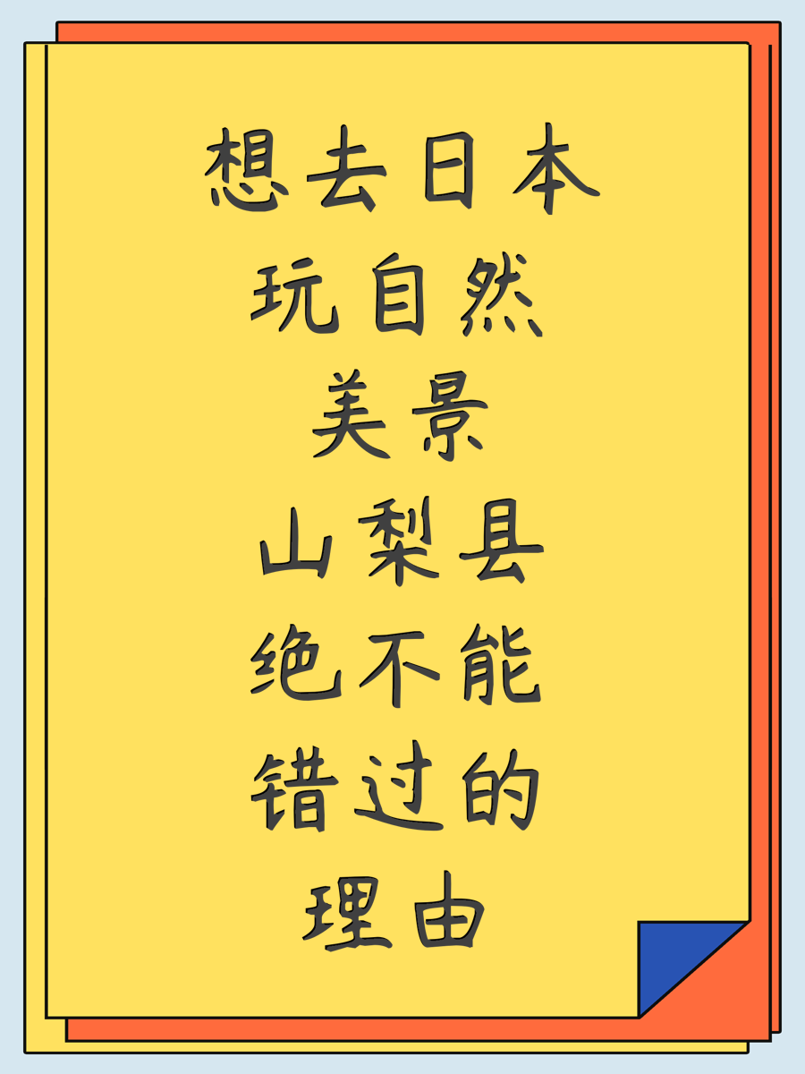 想去日本玩自然美景山梨县绝不能错过的理由