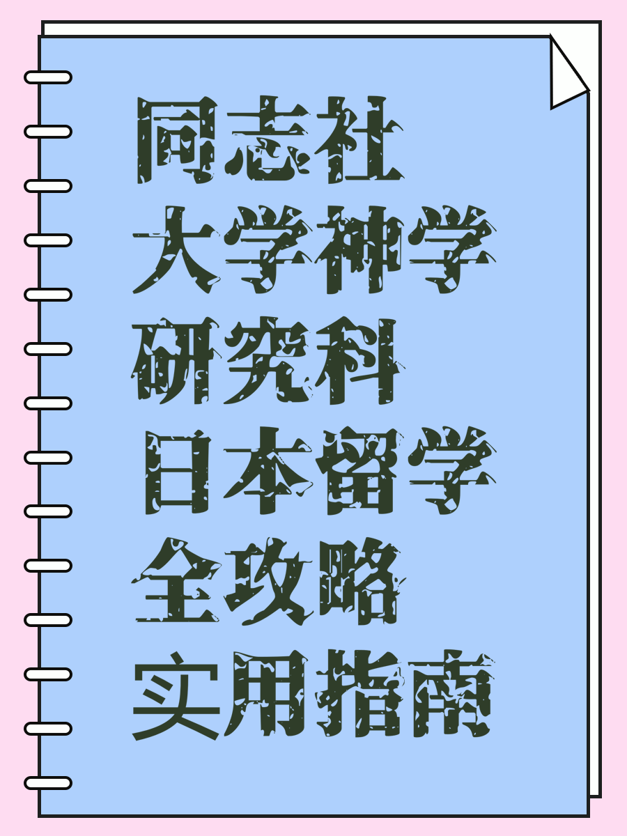 同志社大学神学研究科日本留学全攻略实用指南