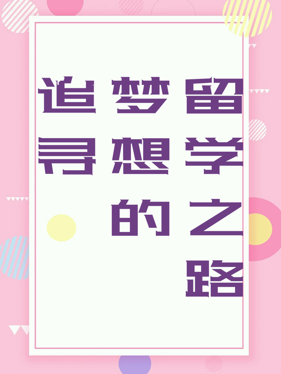 追寻梦想的留学之路