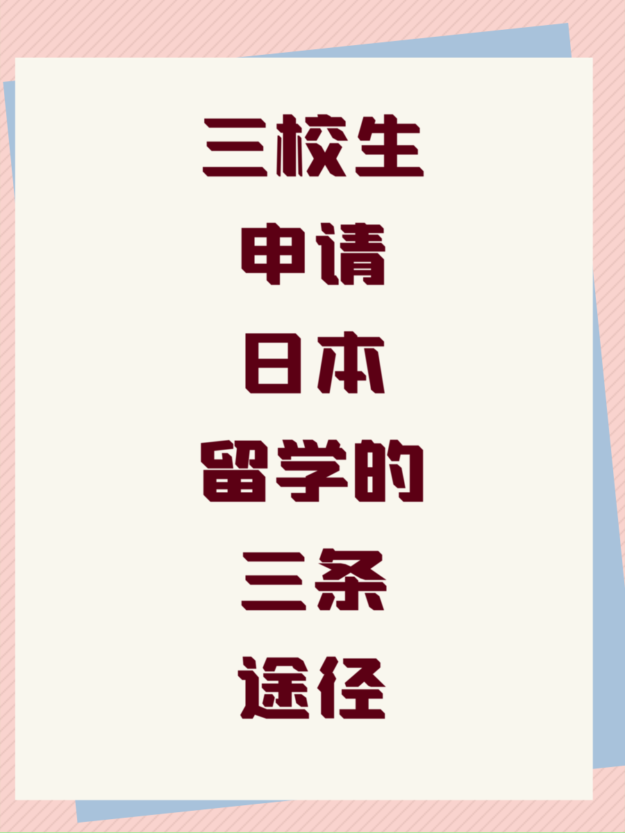 三校生申请日本留学的三条途径