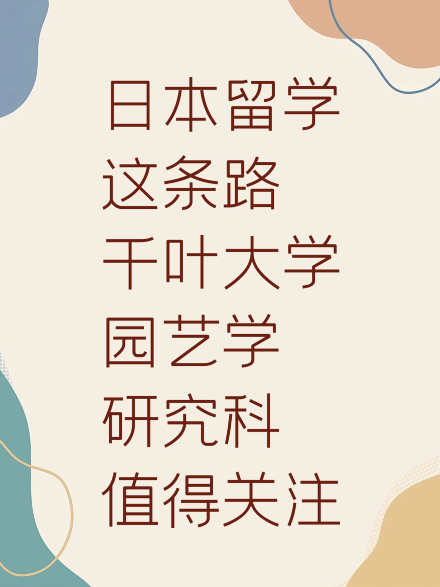 日本留学这条路 千叶大学园艺学研究科值得关注