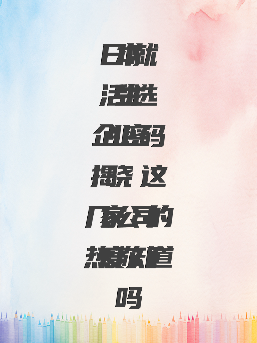 日本就活生选企业密码揭晓 这几家公司的热度你知道吗