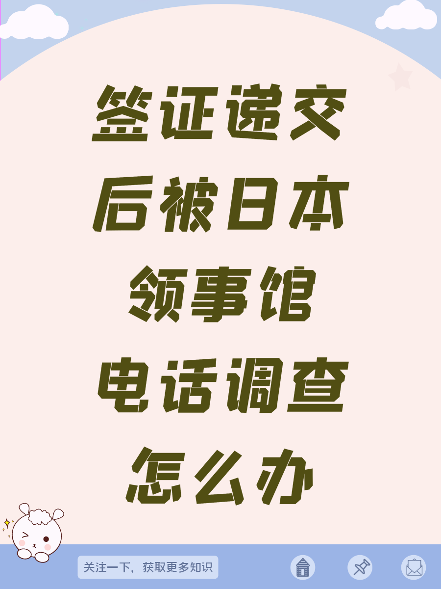 簽證遞交后被日本領(lǐng)事館電話調(diào)查怎么辦