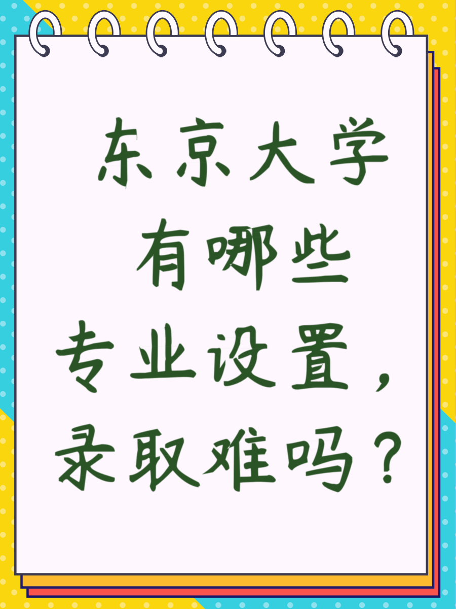 东京大学有哪些专业设置，录取难吗？