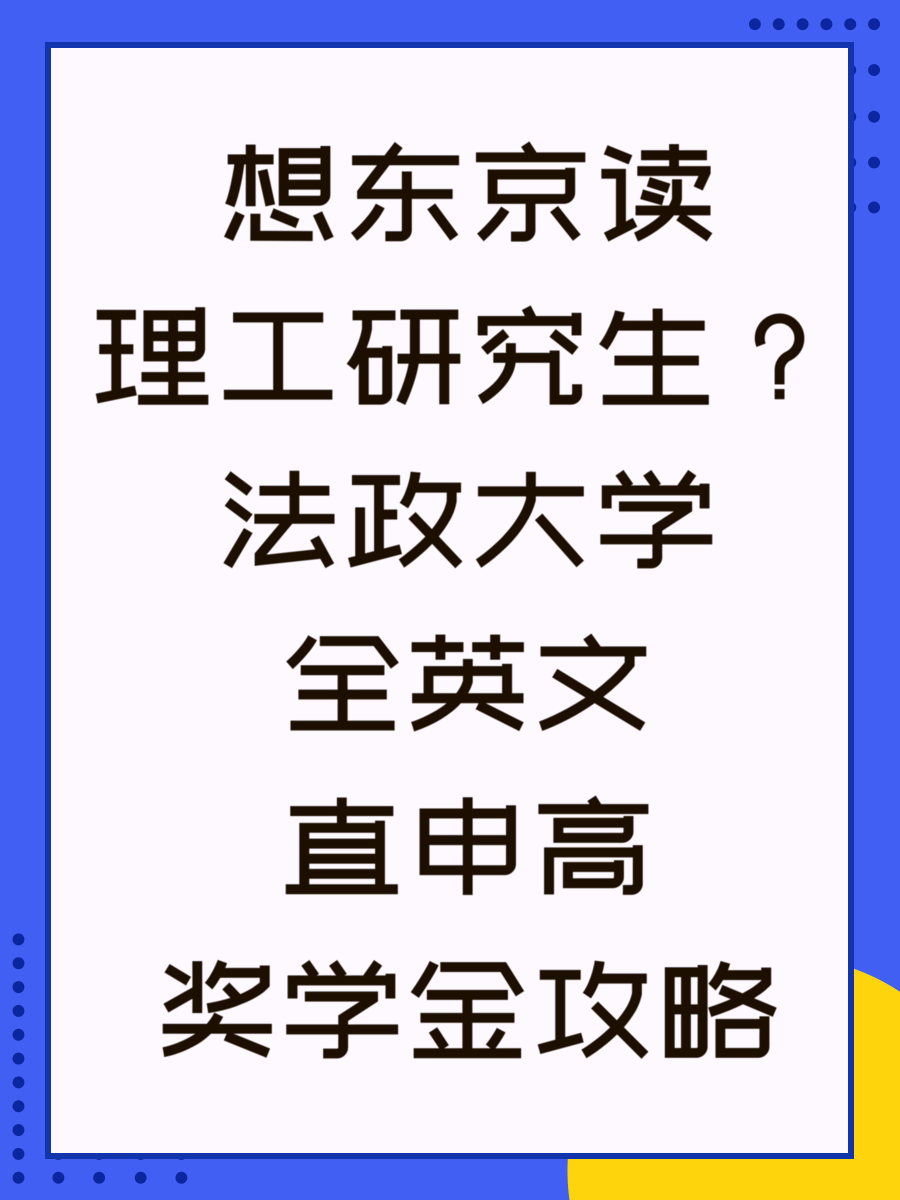 想东京读理工研究生？法政大学全英文直申高奖学金攻略