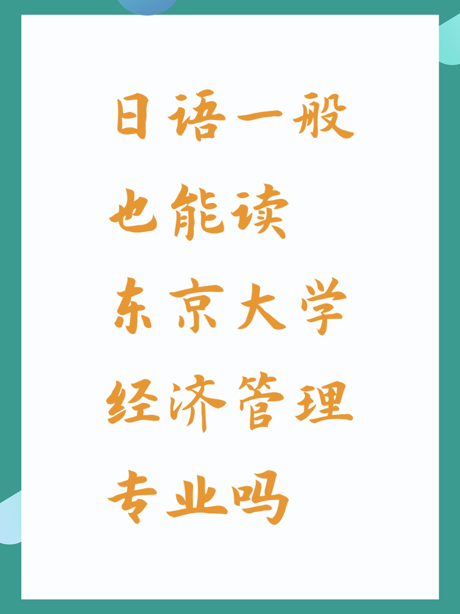 日语一般也能读东京大学经济管理专业吗