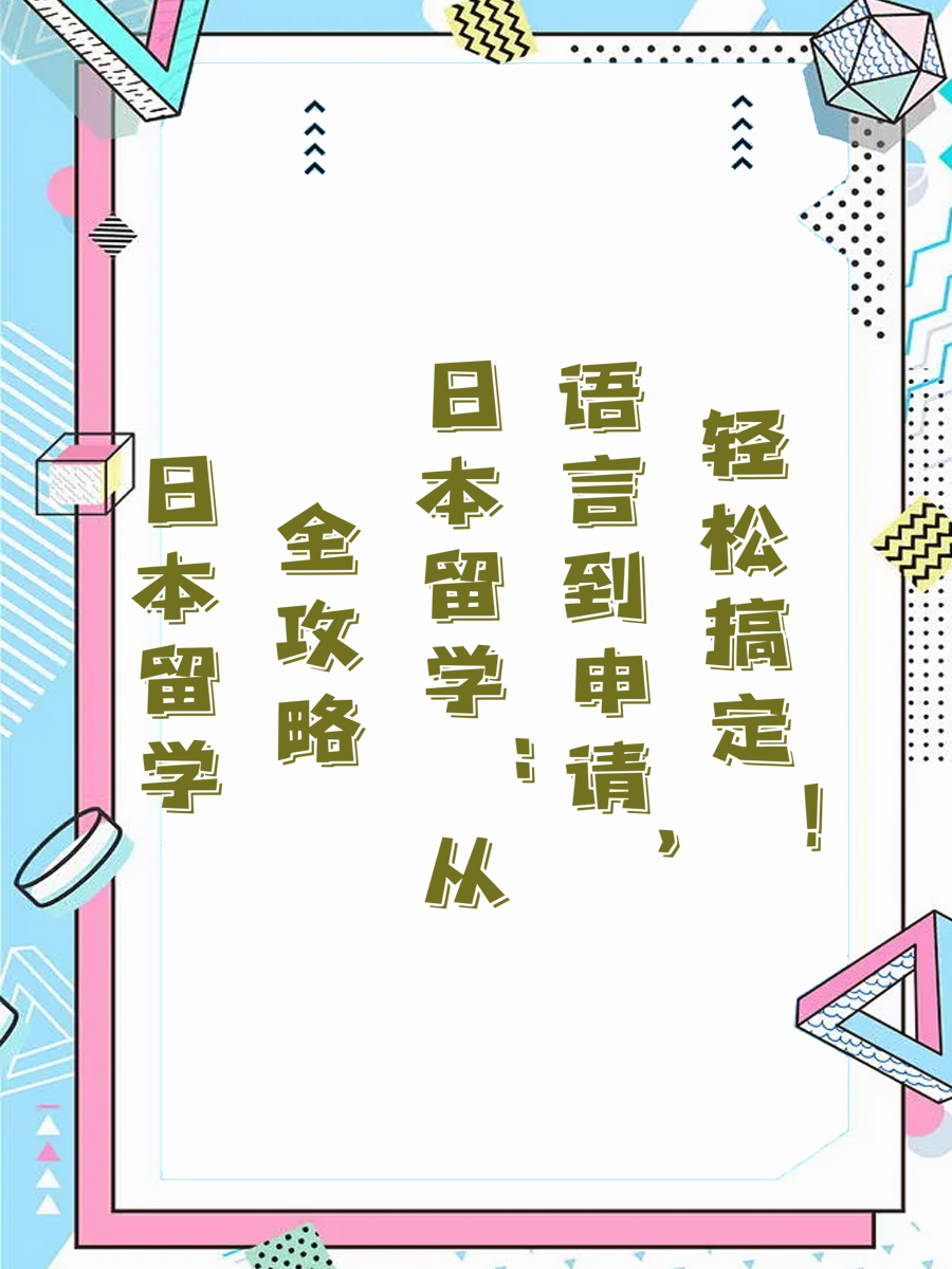 日本留学全攻略：从语言到申请，轻松搞定！